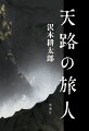 第二次大戦末期、中国大陸の奥深くまで「密偵」として潜入した日本人がいた。『深夜特急』の沢木耕太郎が激しく共鳴し描く、大型ノンフィクション。