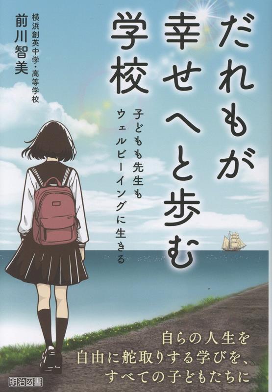 次期学習指導要領に近い「学び方」を実践している横浜創英中学・高等学校の「学び方」「関わり方」「働き方」を現場教員の目線から綴る！学校は「みんなが幸せへと歩いていく場所」であると考える著者による、未来に向けた新たな教育のあり方を問う一冊。