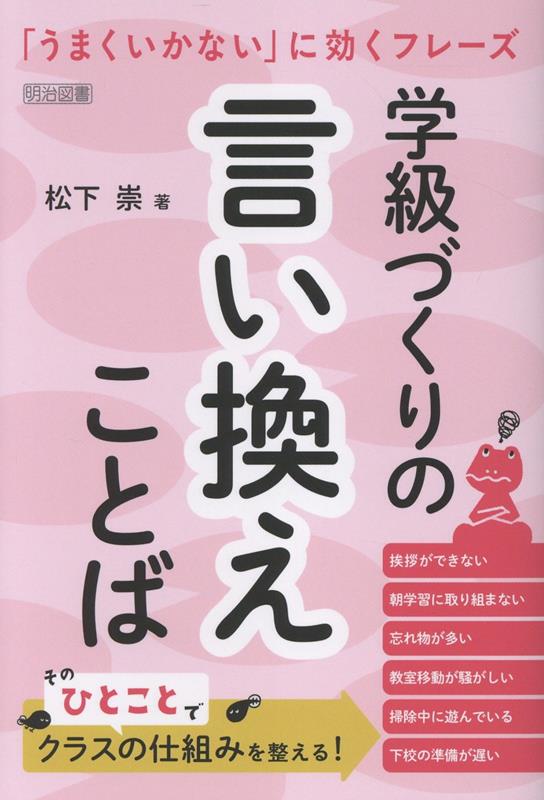 学級づくりの言い換えことば