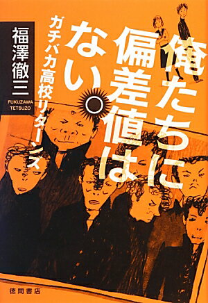 俺たちに偏差値はない。