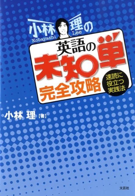 小林理の英語の未知単完全攻略