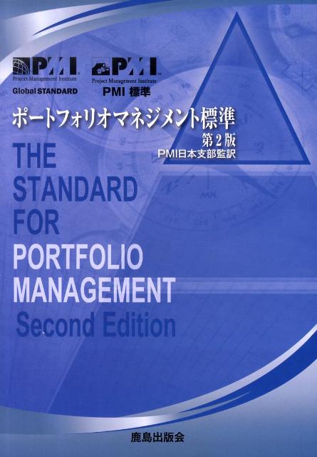 ポートフォリオマネジメント標準