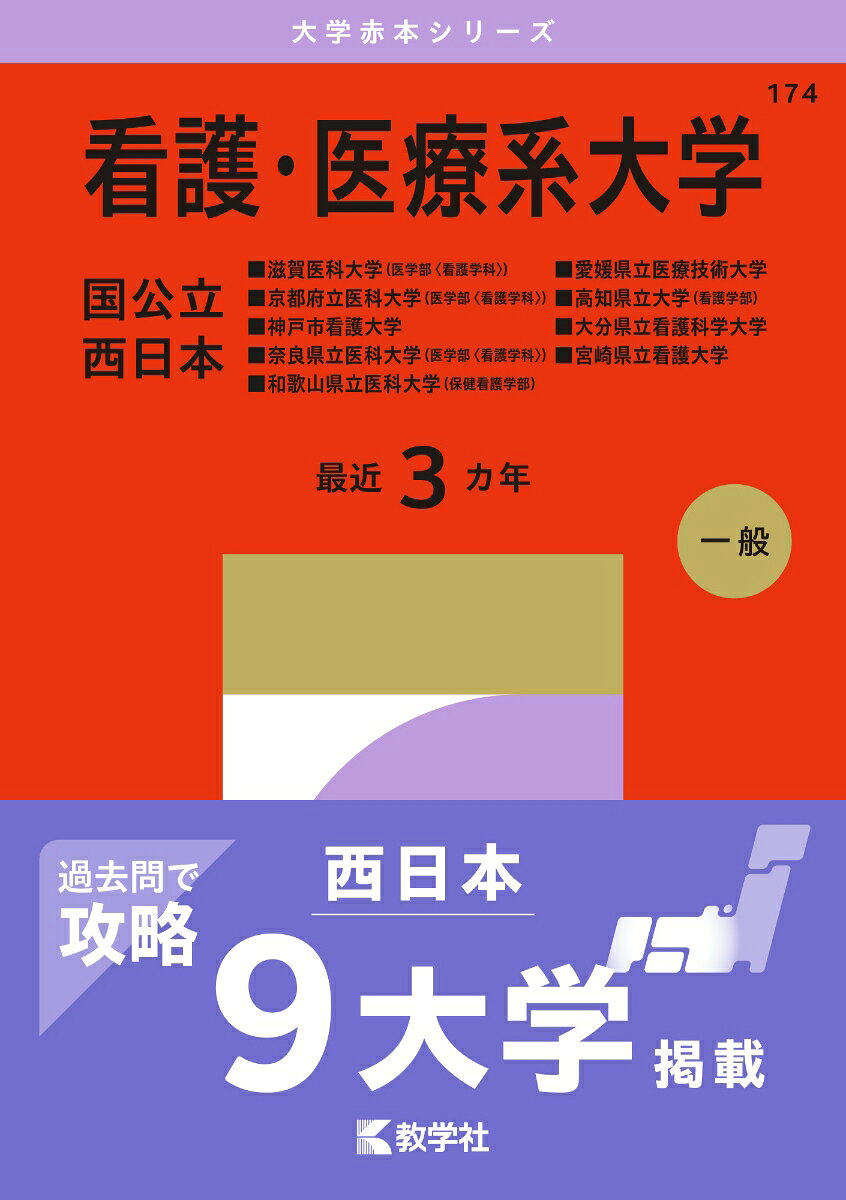 看護・医療系大学〈国公立 西日本〉 : 滋賀医科大学（医学部〈看護学科〉）・京都府立医科大学（医学部〈看護学科〉）・神戸市看護大学・奈良県立医科大学（医学部〈看護学科〉）・和歌山県立医科大学（保健看護学部）・愛媛県立医療技術大学・高知県立大学（看護学部）・大分県立看護科学大学・宮崎県立看護大学 書影