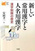 新しい常用漢字と人名用漢字