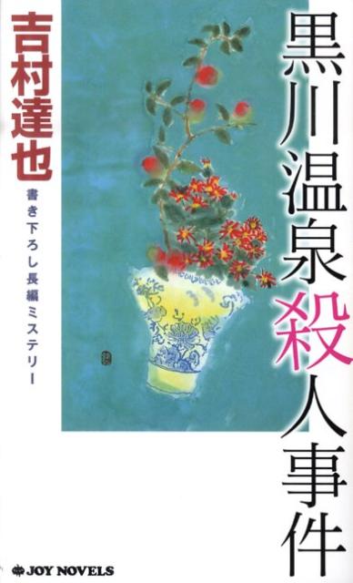 黒川温泉殺人事件