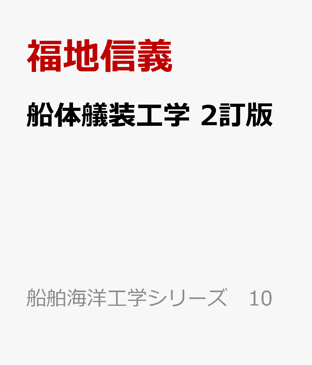 船体艤装工学 2訂版
