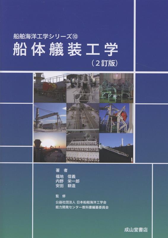 船体艤装工学 2訂版