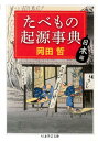 たべもの起源事典（日本編） （ちくま学芸文庫） [ 岡田哲 ]