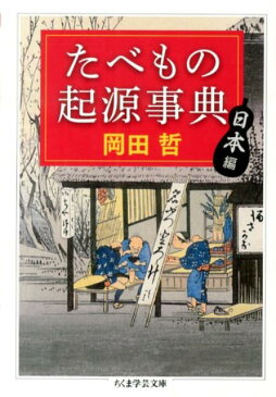 たべもの起源事典（日本編） （ちくま学芸文庫） [ 岡田哲 ]