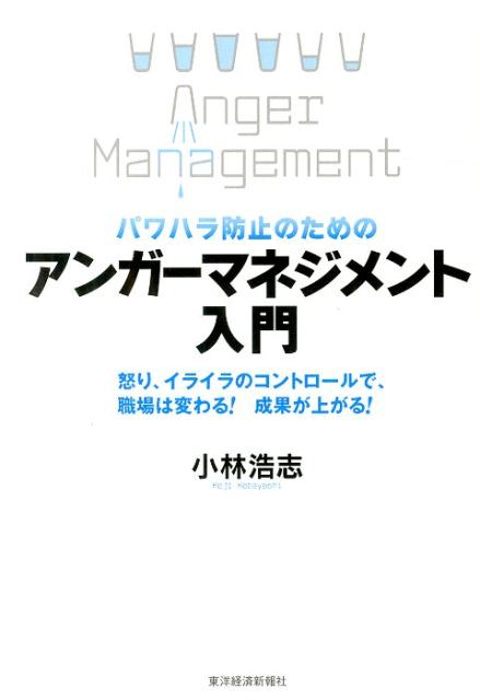 パワハラ防止のためのアンガーマネジメント入門 怒り、イライラのコントロールで、職場は変わる！成果 [ 小林浩志 ]