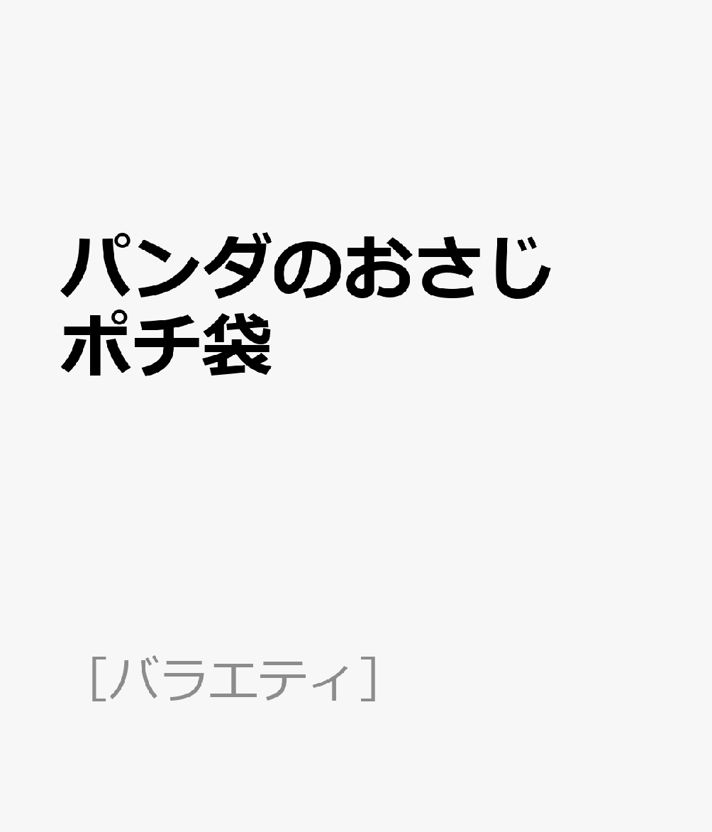 パンダのおさじ ポチ袋