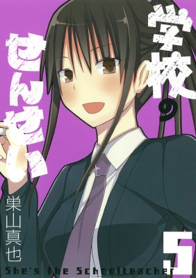 学校のせんせい（5）