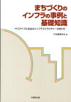 まちづくりのインフラの事例と基礎知識 サステナブル社会のインフラストラクチャーのあり方 [ 日本建築学会 ]