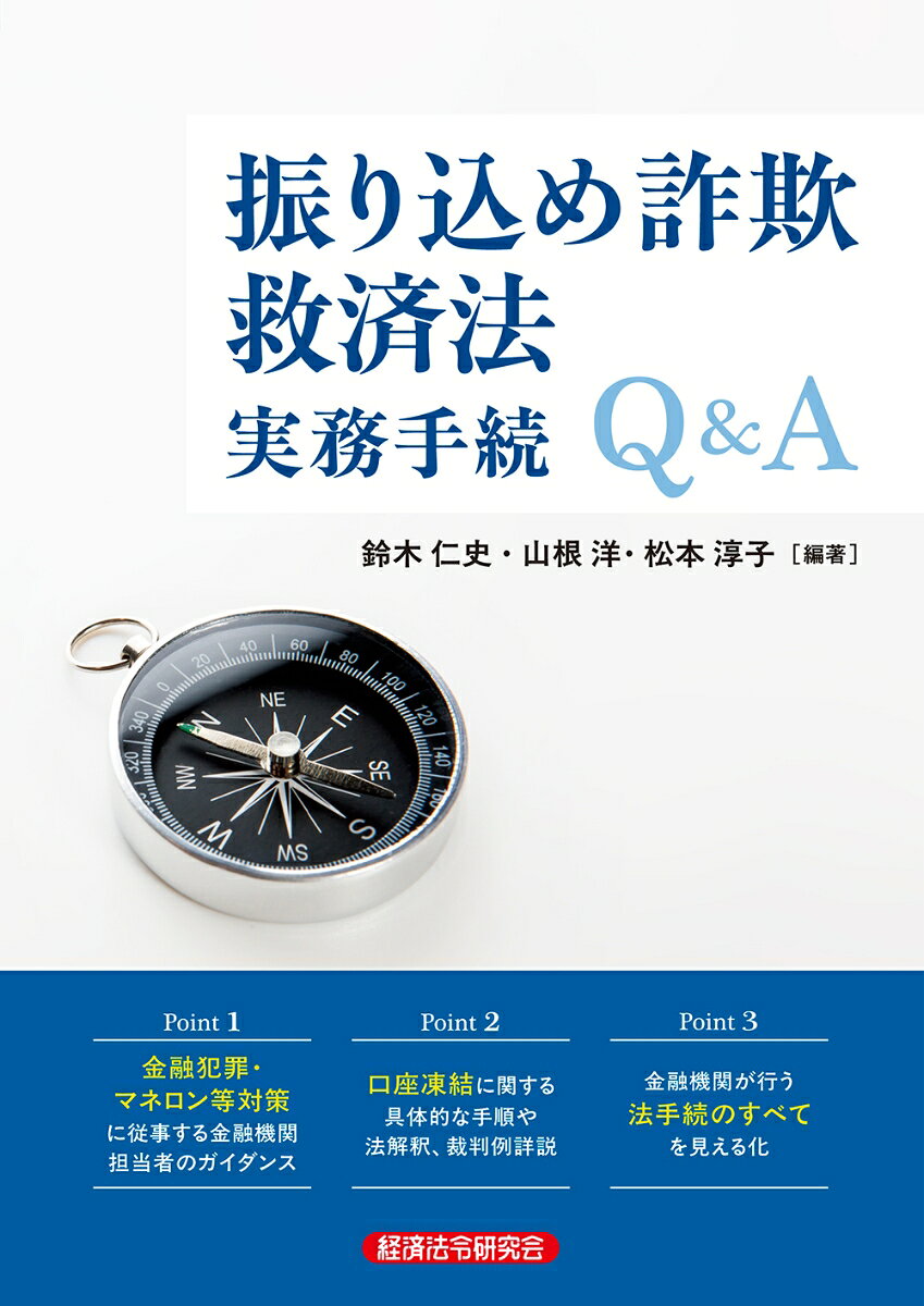 振り込め詐欺救済法の制定背景から実務手続までを詳説
振り込め詐欺・特殊詐欺の実務対応を豊富にもつ有識者が執筆

振り込め詐欺をはじめとする特殊詐欺による被害が後を絶たないなか、「振り込め詐欺救済法」に基づく迅速かつ適切な被害回復手続の実施が求められています。
しかし、その手続や運用については、必ずしも十分に理解されているとはいえません。
本書では、弁護士、金融機関、警察・行政関係者など、被害回復に携わる実務関係者を対象に、振り込め詐欺救済法に基づく手続の流れや実務上の留意点をわかりやすく解説します。
被害者救済に向けた実務対応を支える一冊です。


第1章　総論
第1節　法・手続の概要
第2節　法制定の背景と経緯
第3節　振り込め詐欺救済法
第4節　振り込め詐欺救済法施行規則
第5節　金融庁監督指針

第2章　金融犯罪対策
第1節　金融犯罪対策が必要となった背景
第2節　政府による金融犯罪対策
第3節　金融庁・警察庁連名要請
第4節　国民を詐欺から守るための総合対策2.0
第5節　金融犯罪対策
第6節　取引モニタリング・フィルタリング
第7節　振り込め詐欺救済法実績
第8節　法人口座

第3章　実務手続の流れと法理解
第1節　基本事項
第2節　取引停止措置
第3節　債権消滅手続
第4節　分配金確定
第5節　支払請求権確定・被害回復分配金の支払

第4章　Q＆A
第1節　振込利用犯罪行為（法2条3項）
第2節　犯罪利用預金口座等（法2条4項）
第3節　取引停止措置（法3条）
第4節　取引停止措置の実施の有無・継続に関する金融機関の責任
第5節　取引停止措置やその継続の責任についての主張立証および裁判例
第6節　取引停止措置と債権消滅手続の関係
第7節　口座の強制解約
第8節　被害者への適切な情報提供（法11条4項）
第9節　被害者からの訴訟等法的手続への対応
第10節　不当な強制執行に対する対応
第11節　口座名義人等の権利救済
第12節　疑わしい取引の届出
第13節　情報連携等

コラム1　救済法前夜
コラム2　「不自然さ」を見抜く仮説と検証による不正検知