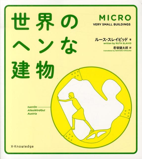 MICRO世界のヘンな建物 [ ルース・スレイビッド ]