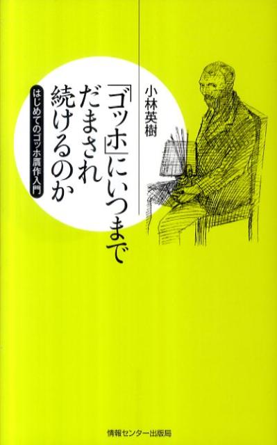 「ゴッホ」にいつまでだまされ続けるのか
