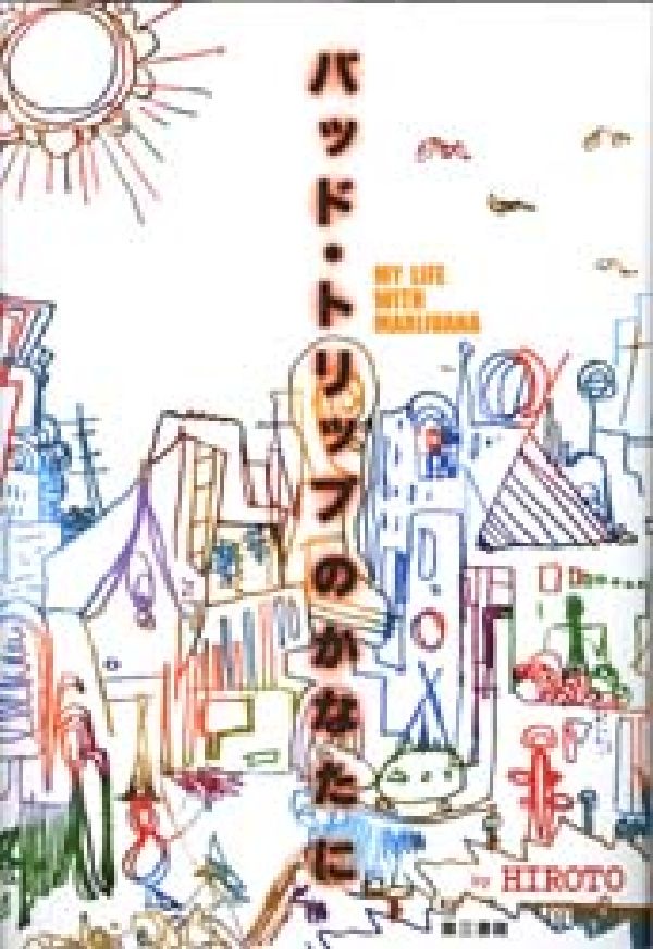 バッド・トリップのかなたに