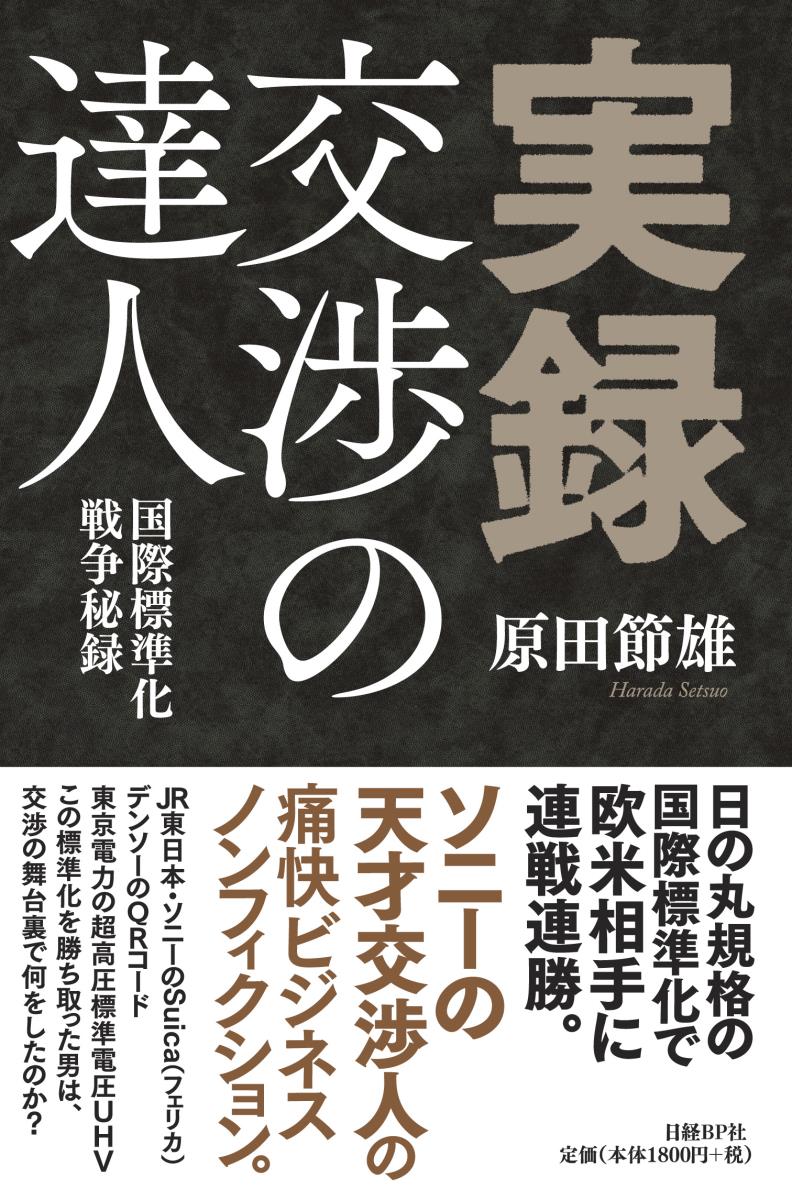 実録・交渉の達人ーー国際標準化戦争秘録