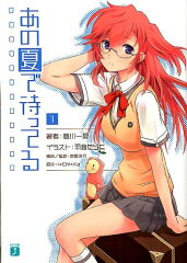 あの夏で待ってる(1)の表紙画像