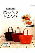 【バーゲン本】いちから始める革のバッグ＆こもの