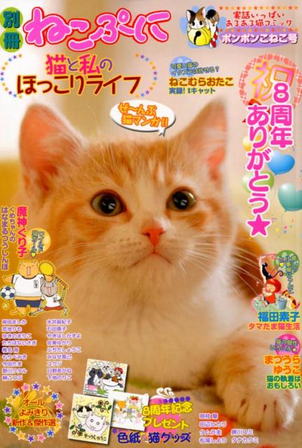 別冊ねこぷに猫と私のほっこりライフ ポンポンこねこ号