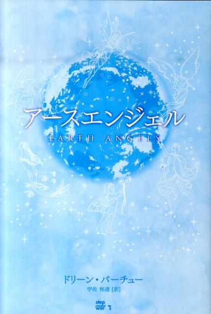 アースエンジェル