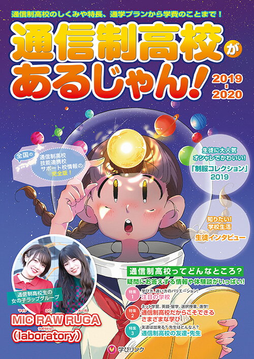 通信制高校があるじゃん！2019-2020年版