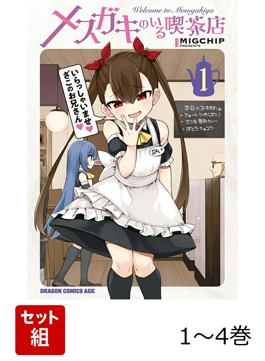 メスガキのいる喫茶店 1-4巻セット