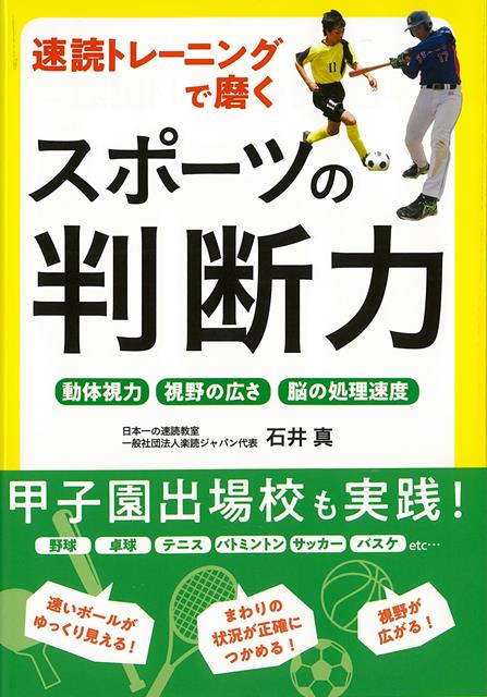 【バーゲン本】速読トレーニングで磨くスポーツの判断力