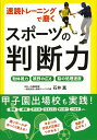 【バーゲン本】速読トレーニングで磨くスポーツの判断力 [ 石井　真 ]