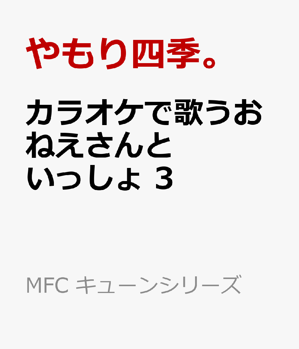 カラオケで歌うおねえさんといっしょ 3巻
