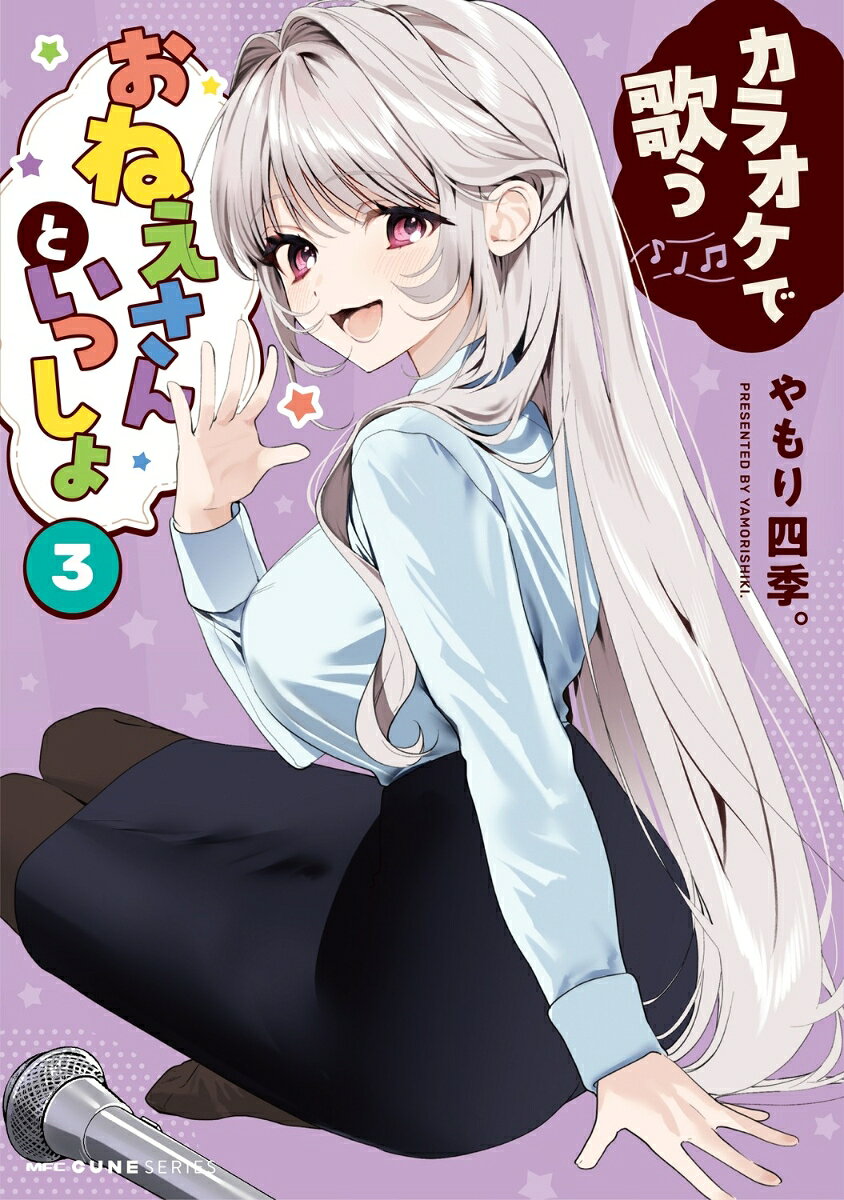 カラオケで歌うおねえさんといっしょ　3