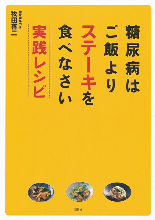 糖尿病はご飯よりステーキを食べなさい　実践レシピ （講談社のお料理BOOK） [ 牧田 善二 ]