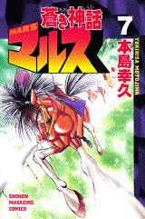 蒼き神話マルス 7巻