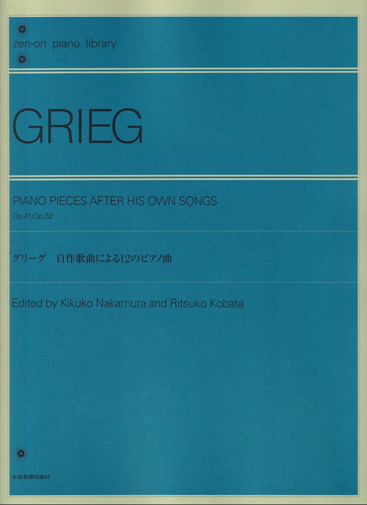 グリーグ 自作の歌曲による12のピアノ曲集 [楽譜]