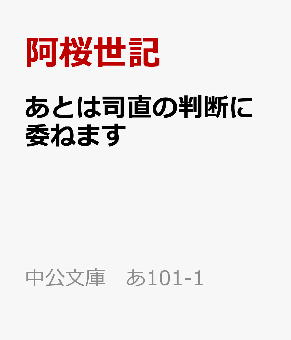 あとは司直の判断に委ねます