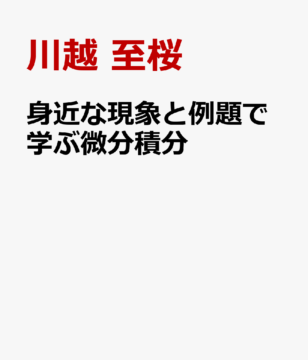 身近な現象と例題で学ぶ微分積分 : 変化をひもとく数学 書影