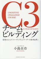 C3チームビルディング