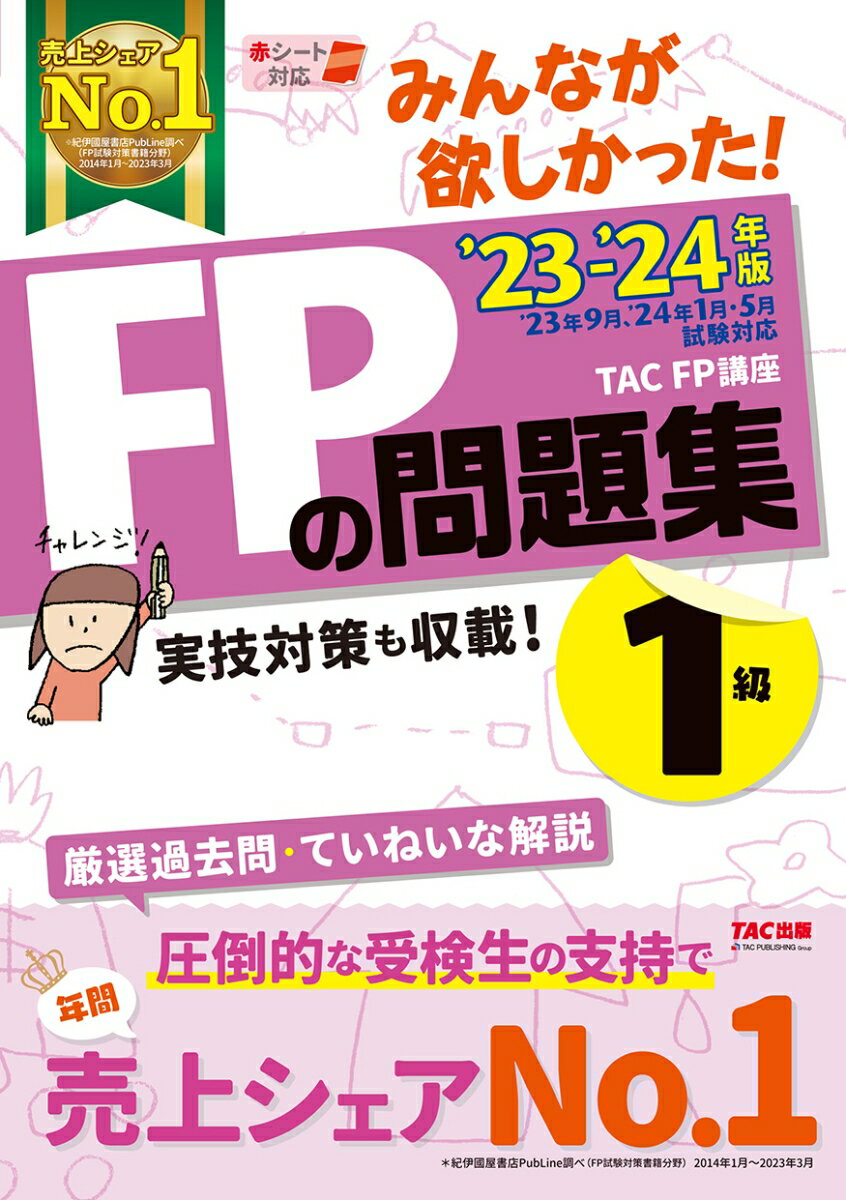 2023-2024年版　みんなが欲しかった！　FPの問題集1級