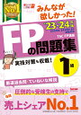 2023-2024年版 みんなが欲しかった！ FPの問題集1級 TAC株式会社（FP講座）