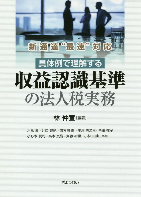 具体例で理解する収益認識基準の法人税実務