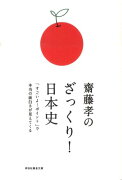 齋藤孝のざっくり！日本史