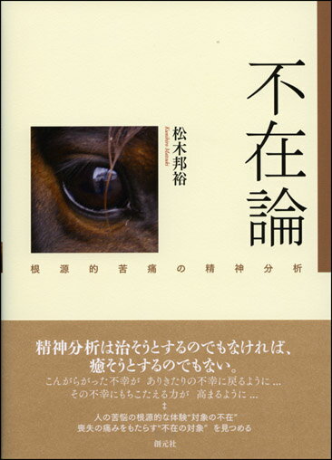 精神分析は治そうとするのでもなければ、癒そうとするのでもない。こんがらがった不幸が、ありきたりの不幸に戻るように…、その不幸にもちこたえる力が高まるように…。人の苦悩の根源的な体験“対象の不在”喪失の痛みをもたらす“不在の対象”を見つめる。