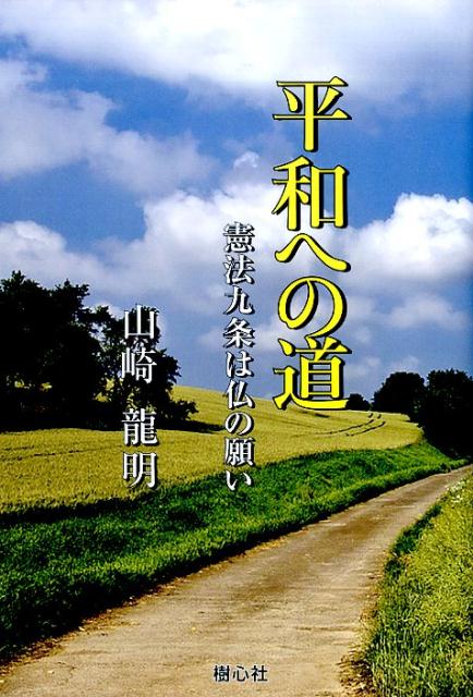 平和への道