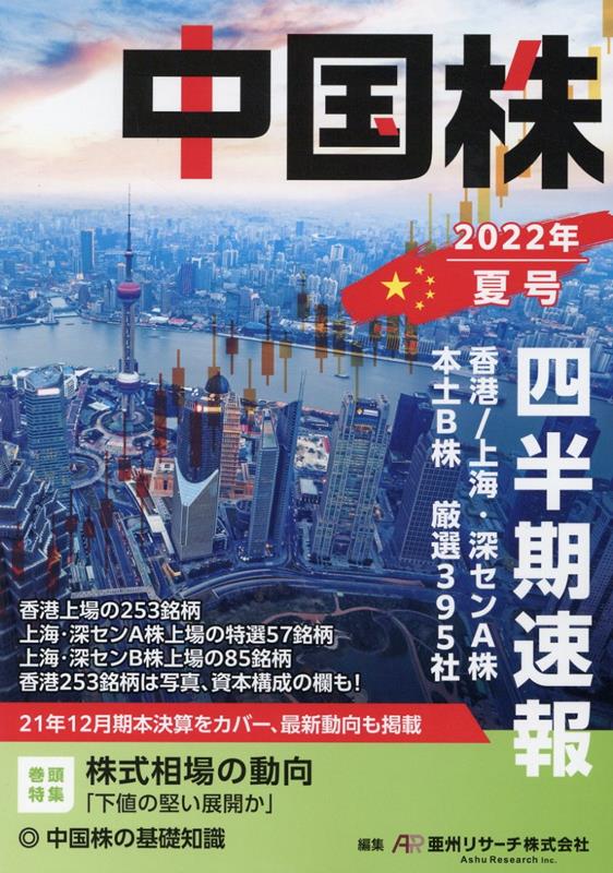 中国株四半期速報2022年夏号 [ 亜州リサーチ株式会社 ]