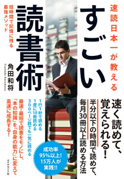 速読日本一が教える すごい読書術 短時間で記憶に残る最強メソッド [ 角田 和将 ]