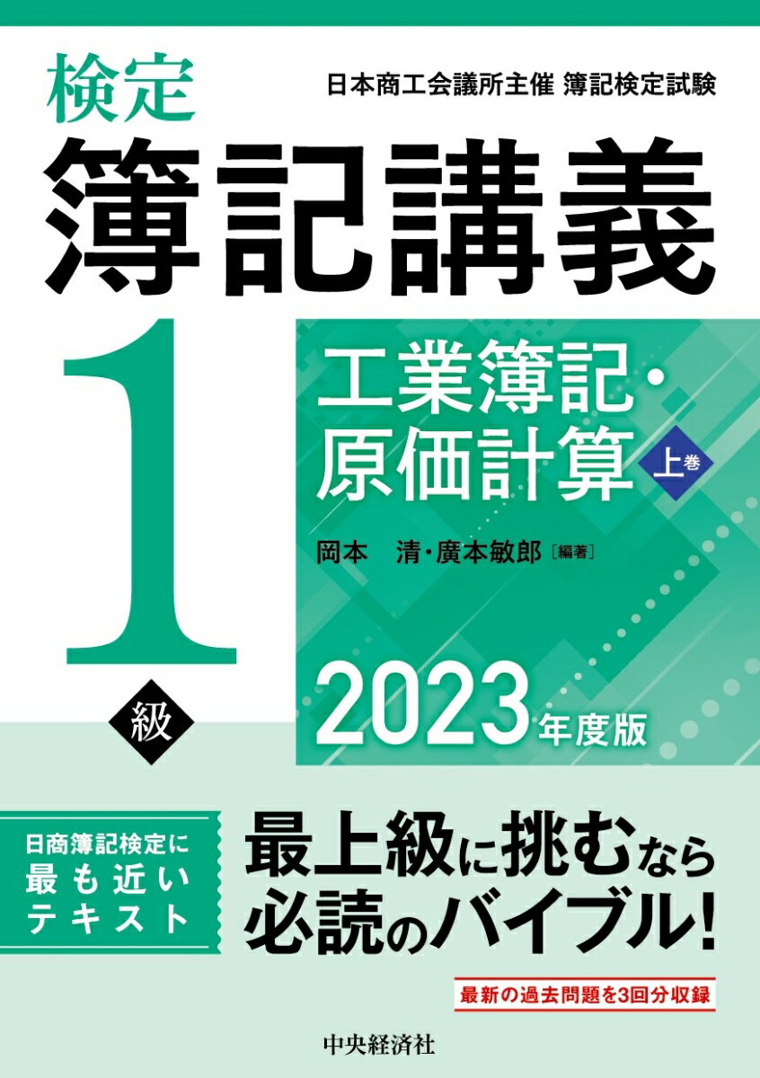 検定簿記講義／1級工業簿記・原価計算　上巻〈2023年度版〉 [ 岡本 清 ]