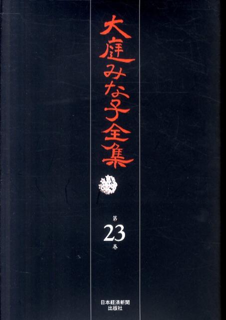 大庭みな子全集（第23巻）
