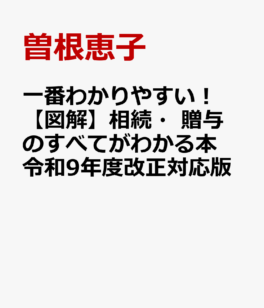一番わかりやすい！【図解】相続・贈与のすべてがわかる本 令和9年度改正対応版