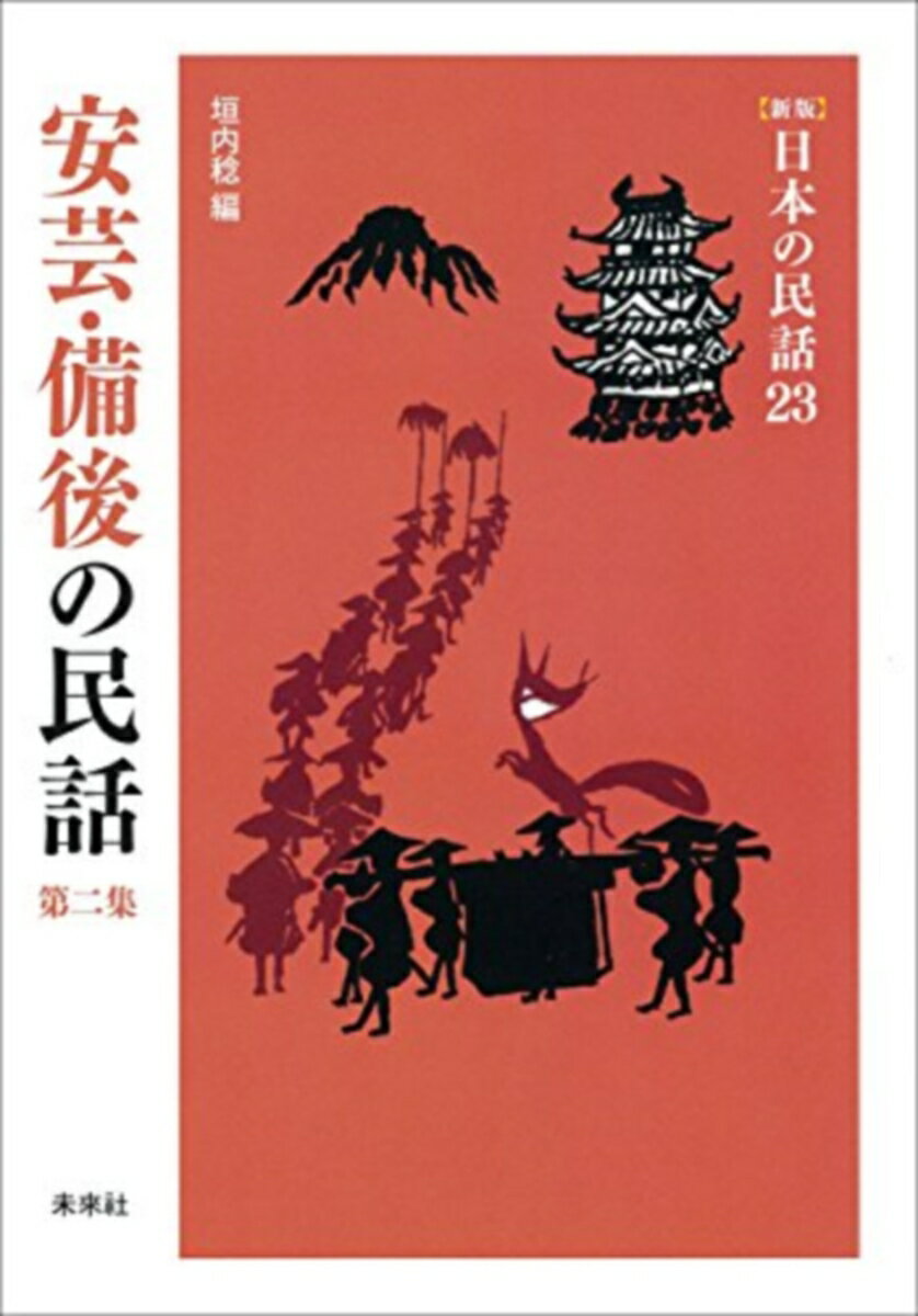 安芸・備後の民話　第2集 （新版　日本の民話　23） [ 垣内　稔 ]